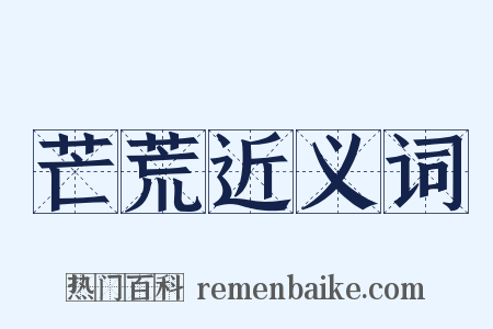 芒荒近义词是什么意思的图片